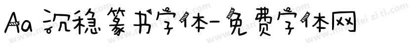Aa 沉稳篆书字体字体转换